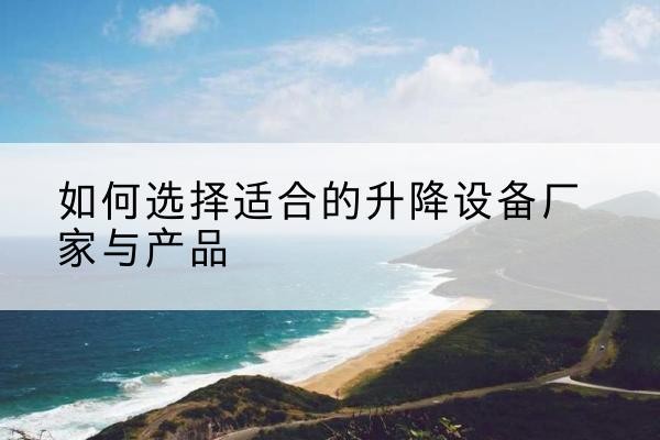 临朐电动升降平台厂家-如何选择适合的升降设备厂家与产品