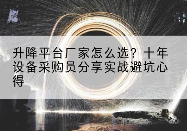 临朐升降平台厂家-怎么选？十年设备采购员分享实战避坑心得