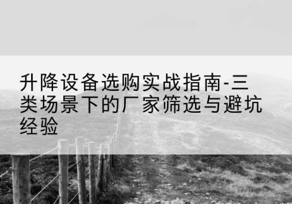 临朐移动式升降机厂家推荐-升降设备选购实战指南-三类场景下的厂家筛选与避坑经验