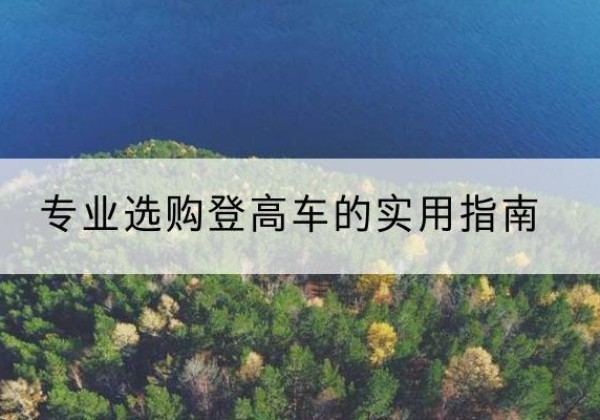 临朐电动登高车厂家推荐-专业选购登高车的实用指南