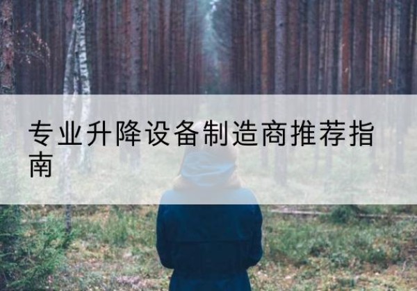 临朐电动剪叉升降平台厂家-专业升降设备制造商推荐指南